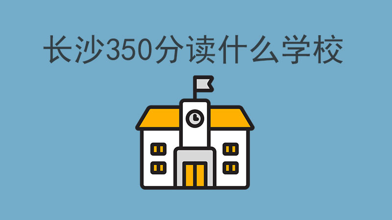 長沙中考350分的女生選什么學校好？看過來！